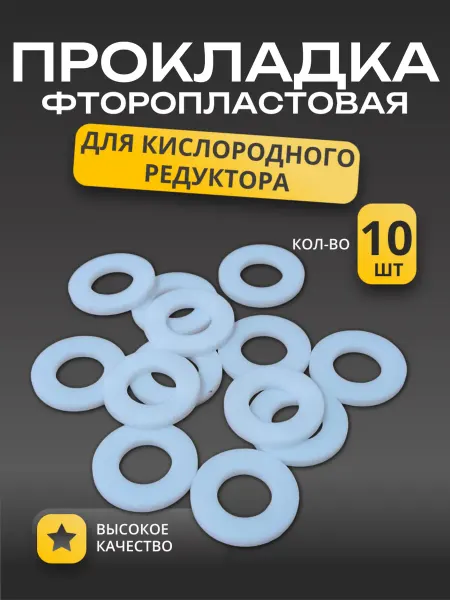 Прокладка для кислородного редуктора 10шт