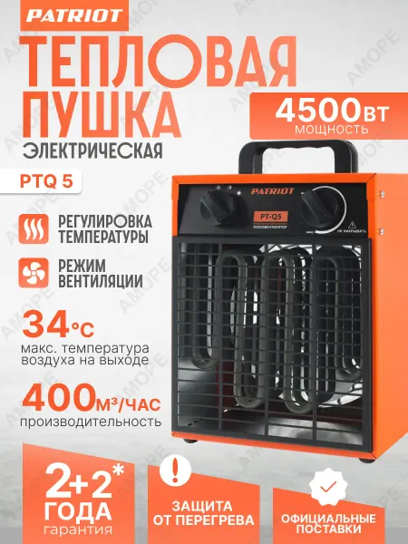 PATRIOT Тепловая пушка электрическая PTQ 5 тепловентилятор