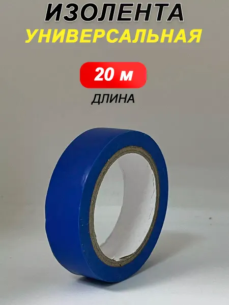Изолента 20 метров