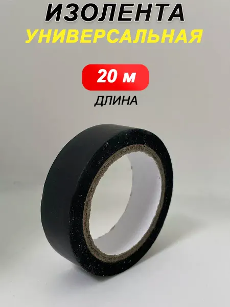 Изолента 20 метров