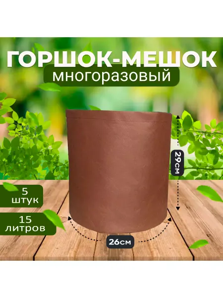 GrowerGreen Горшо тканевый для рассады и растений 15л, 5шт