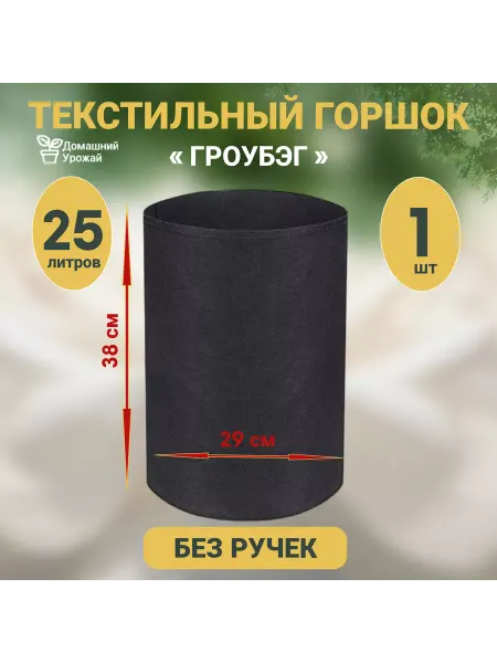 Домашний урожай Текстильный горшок для растений, мешок горшок, гроубэг 25л