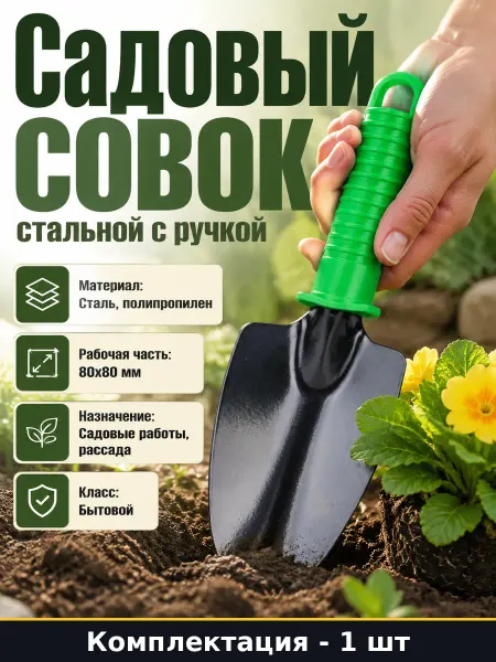 Совок садовый стальной с черенком для посадки растений
