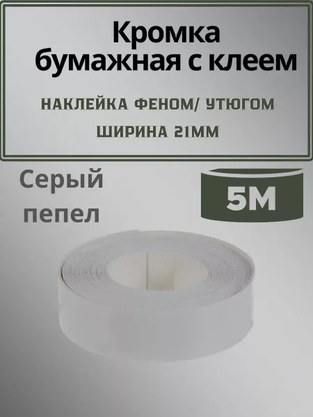 PFLEIDERER Кромка мебельная с клеем серый пепел 5м
