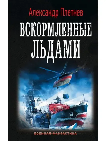 Издательство АСТ Вскормленные льдами