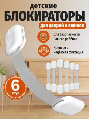 Блокиратор дверей и ящиков, защита от детей 10 штук