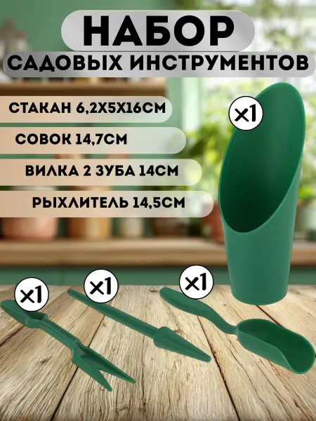 Домашняя Мода Набор садовых инструментов – совок, рыхлитель, вилка 1 уп