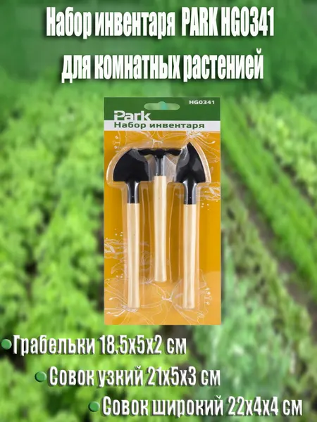 PARK Набор инвентаря HG0341 (совок2шт, грабельки) (274008)