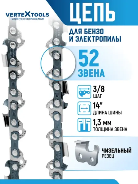 Vertextools Цепи для пилы 52 звена шаг 3 8