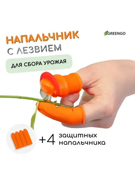 Greengo Напальчник с лезвием 90° + 4 защиты