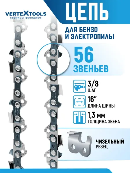 Vertextools Цепи для пилы 56 звеньев