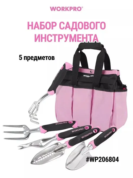 WORKPRO Набор садового инструмента в barbie стиле, WP206804