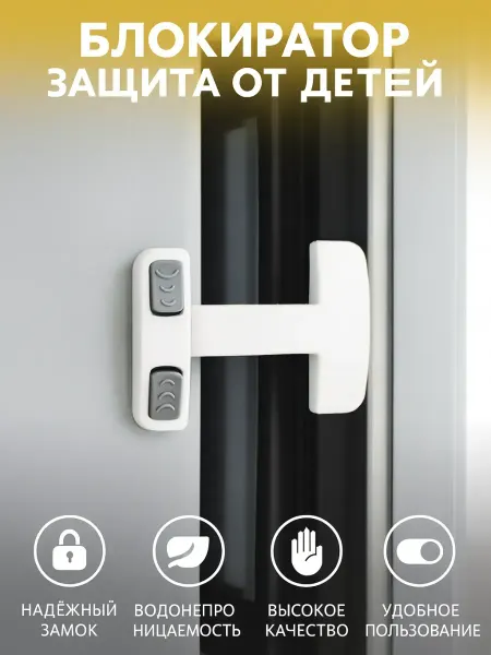 ТопШопчик Блокиратор от детей для холодильника и дверей