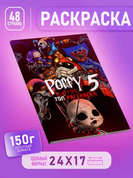 Топ Раскраска Раскраска Поппи Плейтайм 5 Poppy Playtime 5 для детей