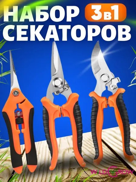 Набор садовых секаторов 3 шт