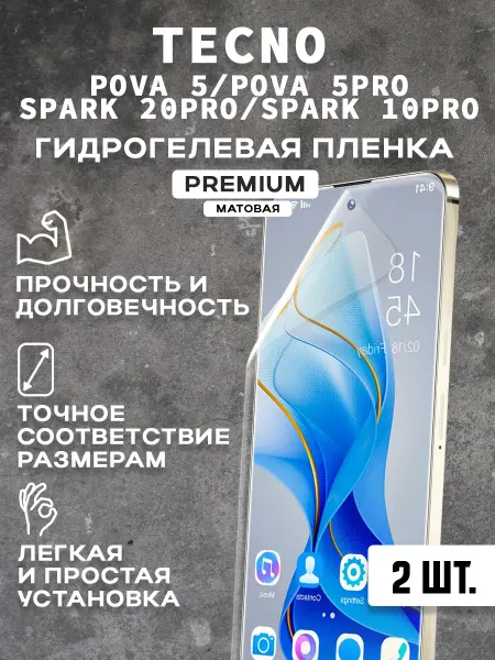Защитная матовая пленка на экран TECNO POVA 5 5 PRO( 2 шт)
