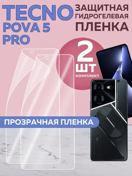 TECNO Защитная пленка на Pova 5 Pro