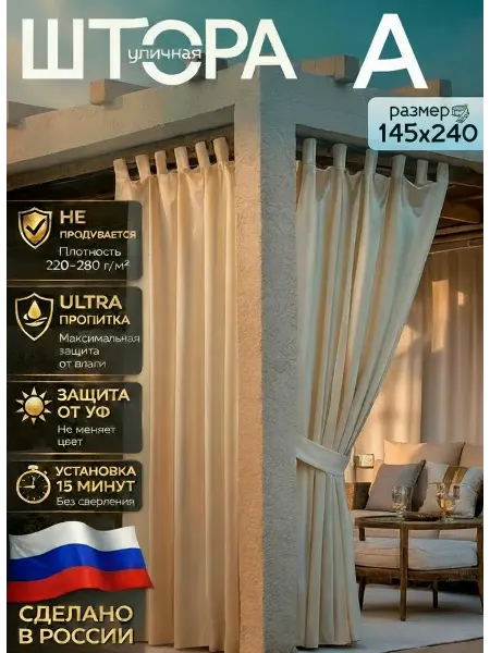 Шторы уличные для беседки водоотталкивающие 145*240 см