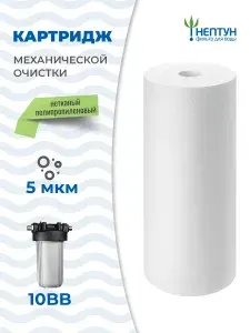 Картридж полипропиленовый Нептун (Аквадело) PP-10BB 5 мкм, фильтр для механической и грубой очистки холодной и горячей воды от ржавчины, грязи, песка