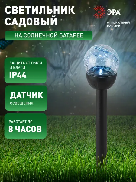 ЭРА Светильник уличный на солнечной батарее 33см 1LED