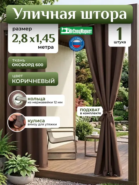 ЮгСпецМаркет Штора уличная на кольцах 2,8х1,45 Оксфорд 600 шоколад
