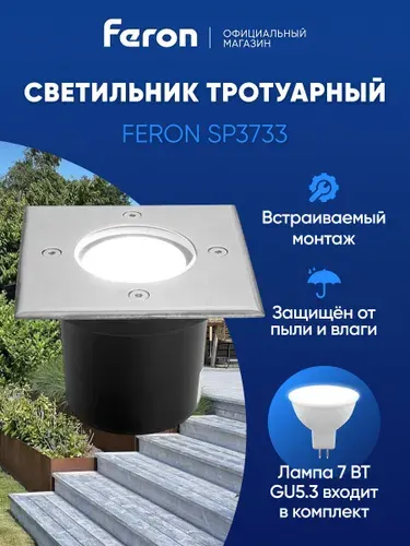 Feron Светильник тротуарный (грунтовый) SP3733 7W 4000K 230V IP65