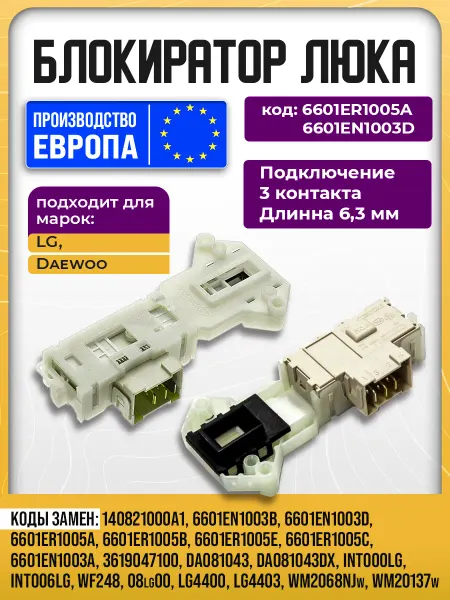 Замок люка для стиральной машины LG Блокиратор