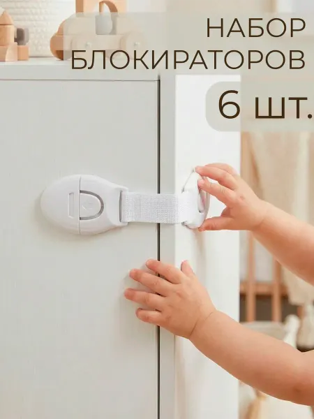 Мастер Рио Универсальный детский блокиратор для шкафов (6 шт)