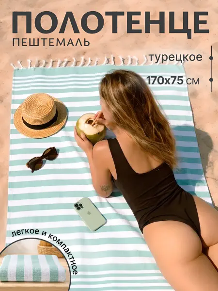 Этель Полотенце турецкое пляжное 75х170