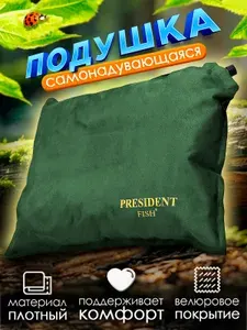 PRESIDENT FISH Подушка самонадувающаяся "President Fish" 8800012