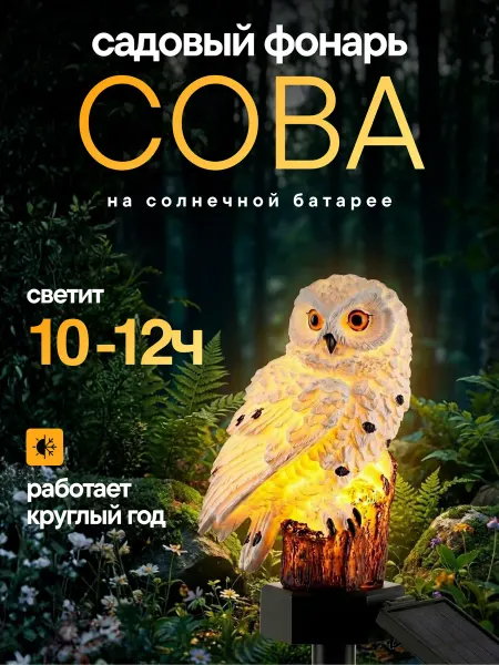 Homa Doma Уличный светильник светодиодный на солнечной батарее сова