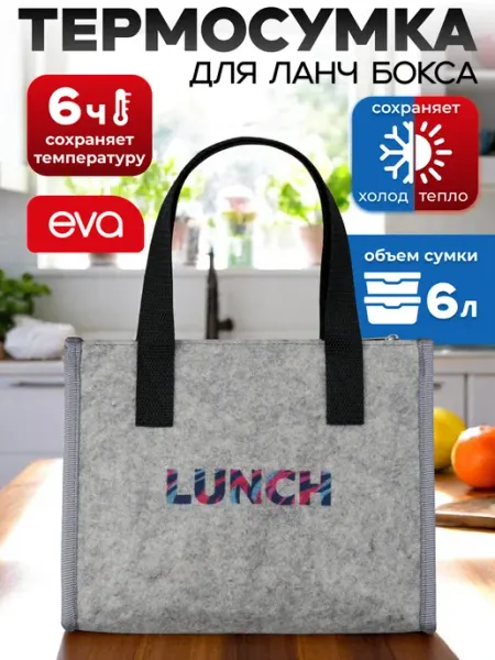 EVA Термосумка для ланч бокса, обеда и пикника