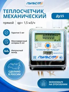 Теплосчетчик Пульсар ЭКО Ду15 импульсный выход, qp1,5 м3 ч
