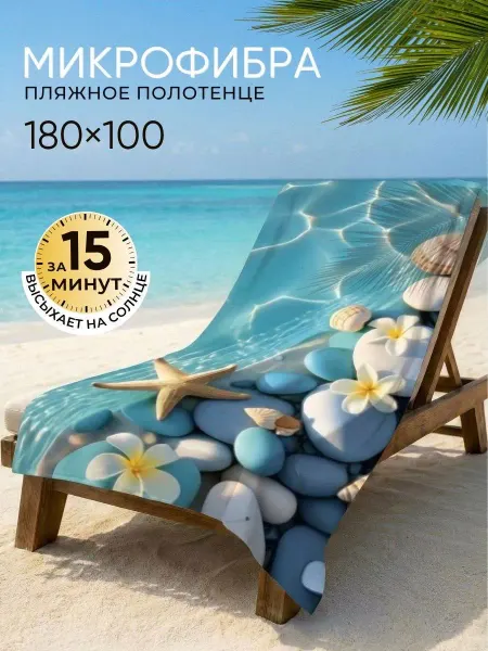 LIATTA Пляжное полотенце большое из микрофибры
