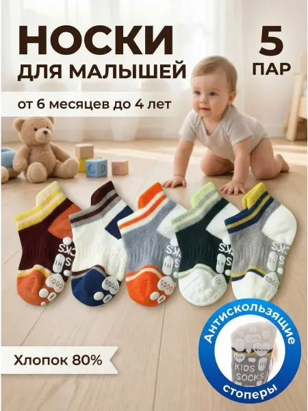 QUBE Носки для малышей со стопперами 5 пар