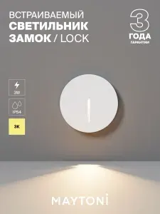 MAYTONI Светильник Подсветка светодиодная Lock O014SL-L3W3K
