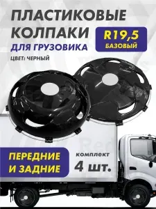 Колпаки на грузовик R-19,5" передние и задние 4шт