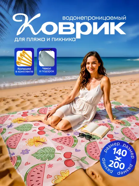 Пляжный коврик с колышками для пляжа и пикника Арбуз