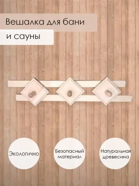 Банный день Деревянная вешалка для бани и сауны