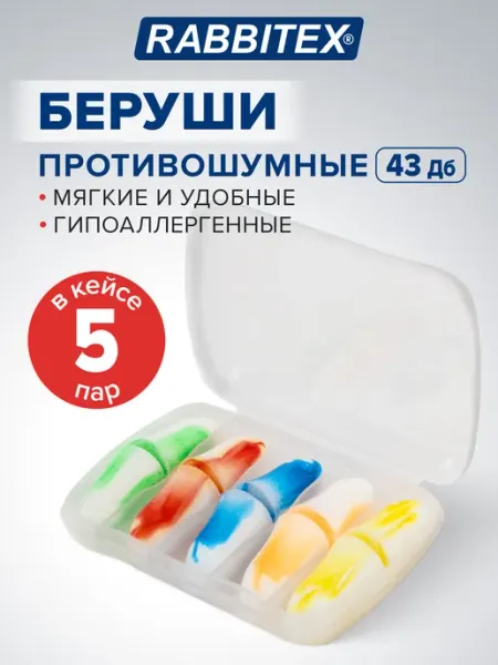 RABBITEX Беруши для сна и плавания противошумные одноразовые 5 пар