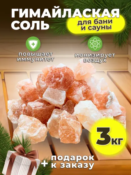 СолёнТрава Гималайская соль для бани и сауны 3 кг