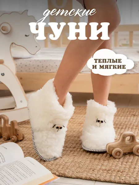 Крутой барашек Тапочки, чуни для дома