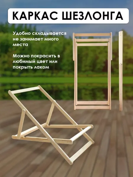 СИМФОНИЯ Деревянный каркас шезлонга, береза