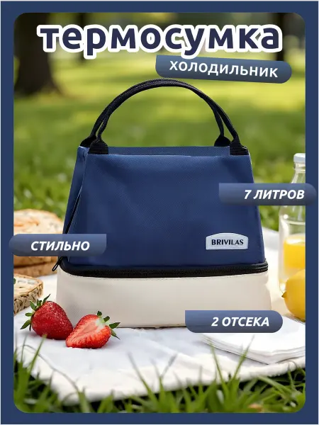 Сумка для ланч бокса - Холодильник термосумка