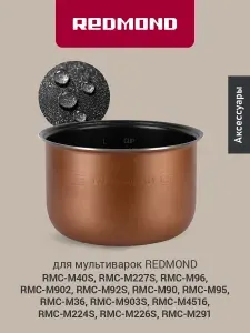 Чаша для мультиварки РЕДМОНД RB-A503, объем 5 литров, антипригарное покрытие