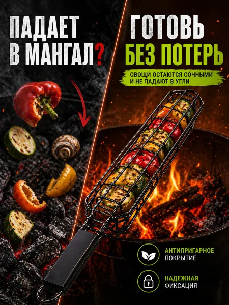 Решетка-гриль для овощей для мангала