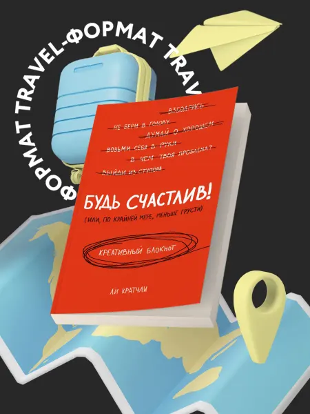 Эксмо Будь счастлив! Креативный блокнот