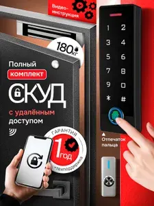 СКУД комплект "Premium" с электромагнитным замком на 180 кг, кодонаборной панелью с отпечатком пальца, с управлением со смартфона, 5 Rfid ключей