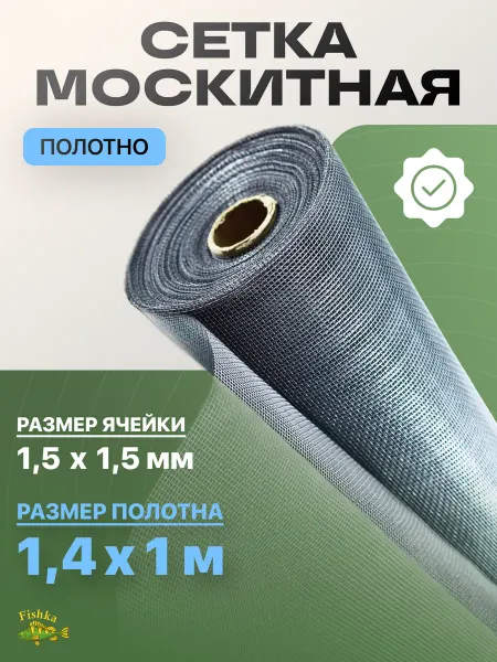 Все для окон Москитная сетка на окно 1,4 х 1 м