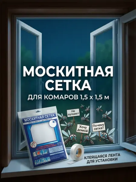 Сетка на окно москитная 1,5х1,5 метра